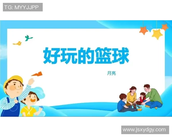 幼儿园美术与篮球结合的创意教学方案课件设计与实施探讨