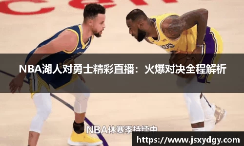 NBA湖人对勇士精彩直播：火爆对决全程解析