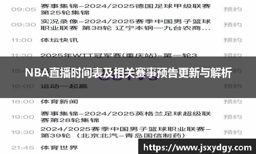 NBA直播时间表及相关赛事预告更新与解析