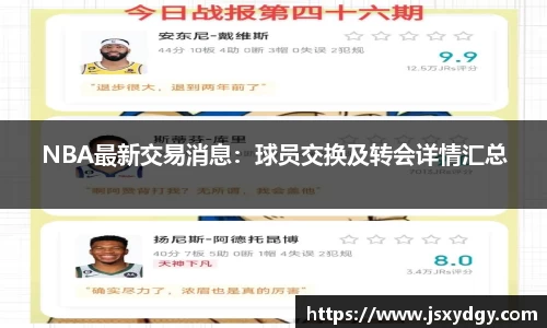NBA最新交易消息：球员交换及转会详情汇总