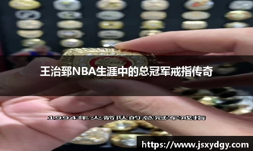 王治郅NBA生涯中的总冠军戒指传奇