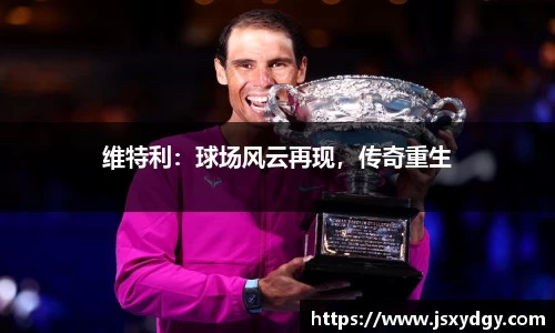 维特利：球场风云再现，传奇重生