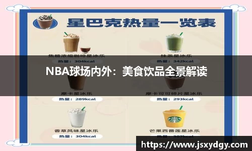 NBA球场内外：美食饮品全景解读