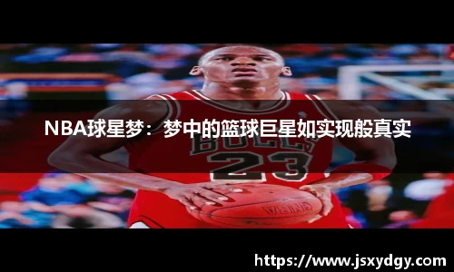 NBA球星梦：梦中的篮球巨星如实现般真实