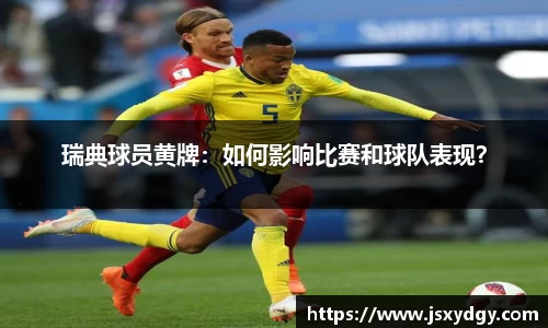 瑞典球员黄牌：如何影响比赛和球队表现？